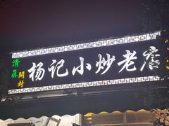 -杨记小炒老店