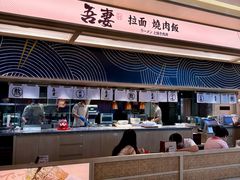 -吾妻拉面•和风食堂(群光广场店)