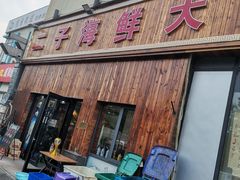 门面-二子海鲜大排档(太阳城店)