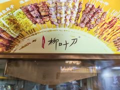 -柳叶刀烧烤(北大清华店)