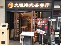 门面-新大咀港式茶餐厅(宝山万达店)