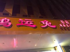 门面-鸿运兔·手撕烤兔(天府广场店)