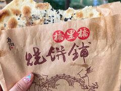 -桥里桥烧饼铺