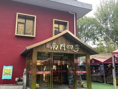 -南门四季铜锅涮肉(大屯·北苑店)
