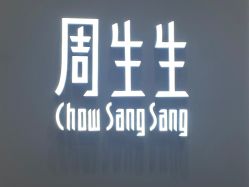 -周生生Chow Sang Sang(苏州中心南区店)