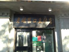 -老磁器口豆汁店(天坛店)
