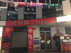 -德云社(三里屯店)