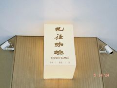 -YEEGIN COFFEE也径咖啡