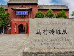 -马村砖雕墓