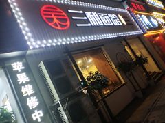 门面-刘氏三和面馆