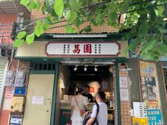 -荔園 LaiYuen