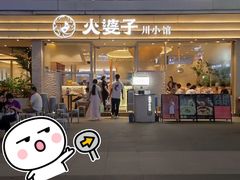 -火婆子·川小馆(扬韬科技广场店)