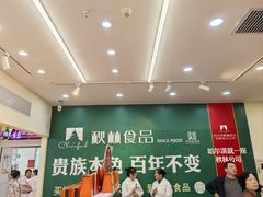 -哈尔滨秋林食品有限责任公司(秋林公司店)