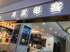 门面-美滋每客(大同店)