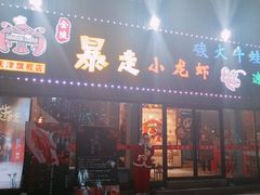 门面-金陵暴走小龙虾·迷踪蟹(凯德MALL店)