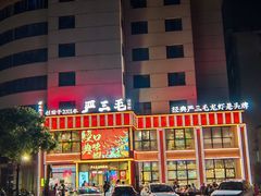 -严三毛口味虾·小严同学的店(曙光路直营店)