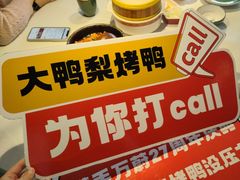 -大鸭梨烤鸭(望京店)