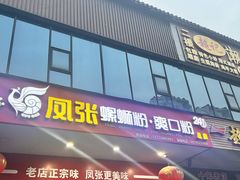 -凤张螺蛳粉·爽口粉(跃进路总店)