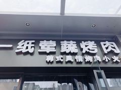 -一纸荤蔬烤肉(红谷滩万达店)