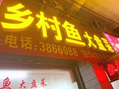 门面-梅岭鹅王酒楼