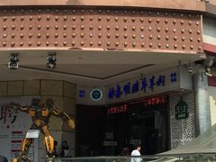 门面-清真铁志明腊牛羊肉