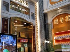 门面-点都德(北京路贰店)