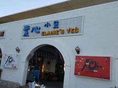 门面-素心小筑(后沙裕镇店)