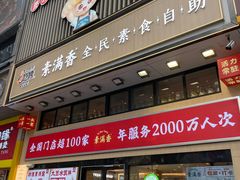 -素满香·食养自助(建邺万达店)
