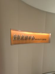 -美莱医疗美容医院