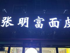 -张明富面皮店(东大街店)