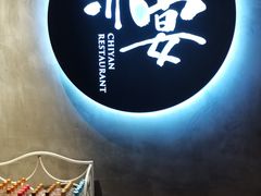 -赤宴·川菜(玉林店)