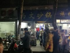 -清真·马文砂锅大全(麦苋街店)