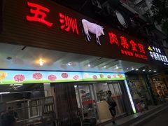 -五洲牛肉美食馆