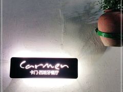 -Carmen卡门西班牙餐厅