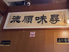 -味妙顺德厨房(绿地缤纷城店)