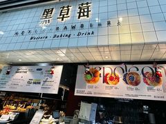 -黑草莓(重庆路店)