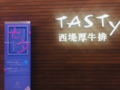 门面-西堤厚牛排(国瑞店)
