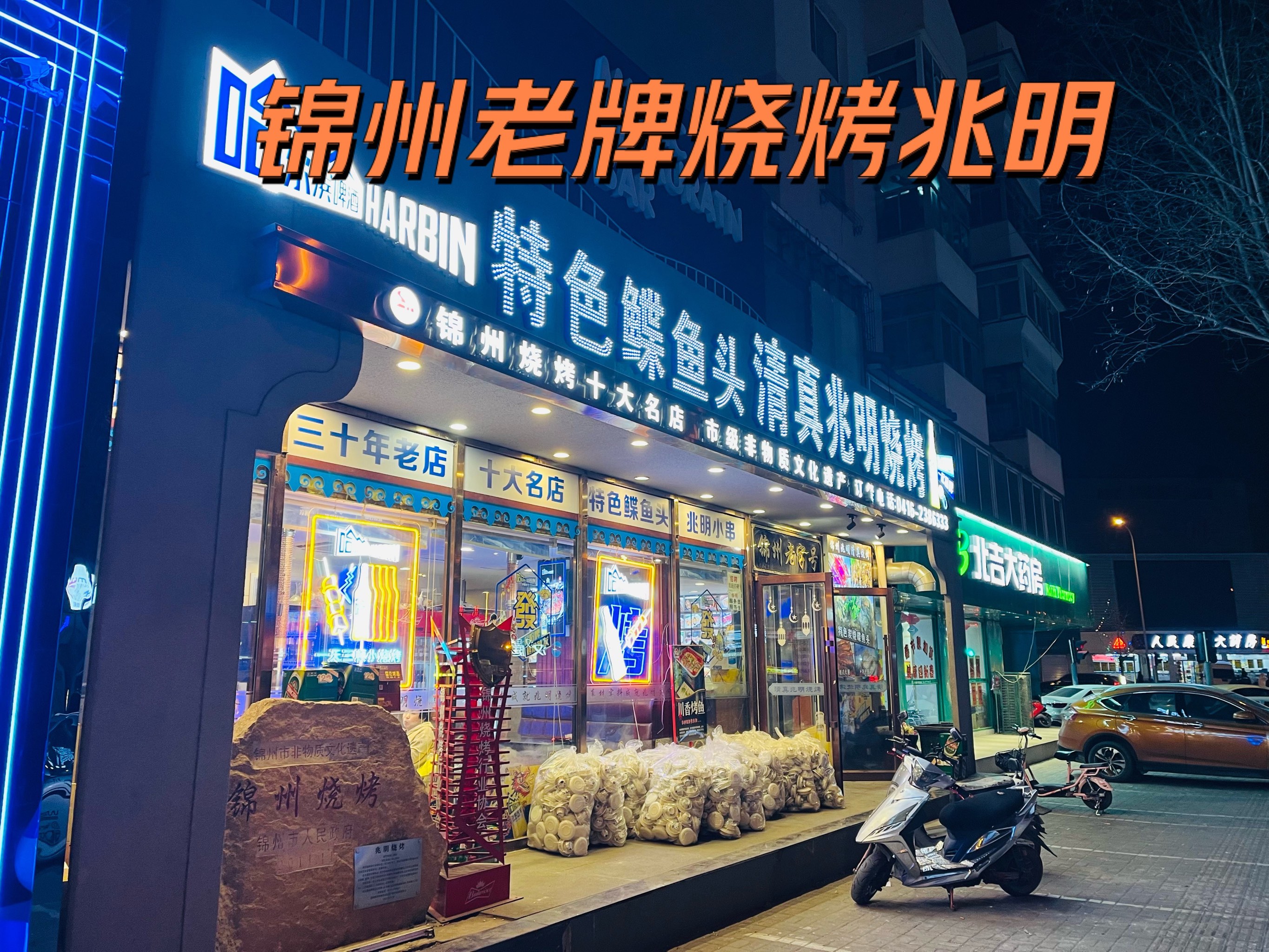 锦州烧烤十大名店图片