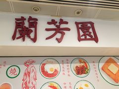 门面-兰芳园(上环店)