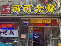 -早酒肖汉老味拌面