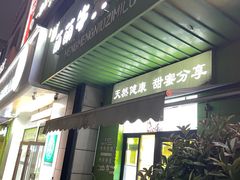 -萌萌牛紫米露(烟台大学店)