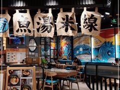 大堂-渔米丰·广府鱼汤米线(光明广场店)