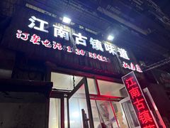 -江南古镇味道·私房菜