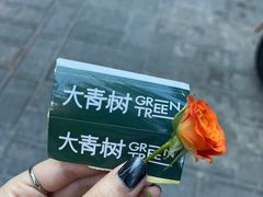 -大青树咖啡(大理古城店)