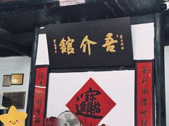 -吾介小籠館