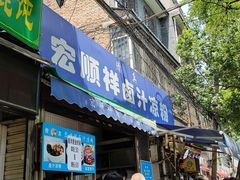 门面-清真·宏顺祥卤汁凉粉(大皮院店)