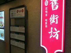 -舊街坊茶楼(市二宫店)