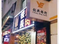 门面-校长烧肉日韩料理(荃湾店)