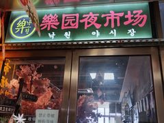 -乐园夜市场(五道口店)