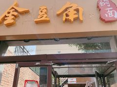 门面-金豆角砂锅焖面(安贞店)